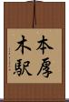 本厚木駅 Scroll