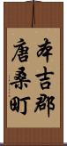 本吉郡唐桑町 Scroll