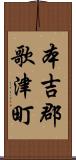 本吉郡歌津町 Scroll