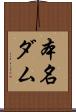 本名ダム Scroll