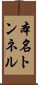 本名トンネル Scroll