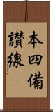 本四備讃線 Scroll