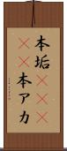 本垢(ateji) Scroll