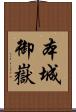 本城御嶽 Scroll
