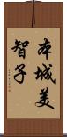 本城美智子 Scroll