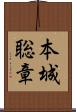 本城聡章 Scroll