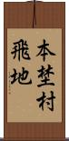 本埜村飛地 Scroll