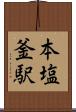 本塩釜駅 Scroll