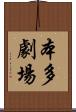 本多劇場 Scroll