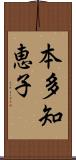 本多知恵子 Scroll