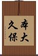 本大久保 Scroll