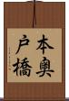 本奥戸橋 Scroll