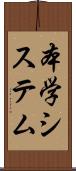 本学システム Scroll
