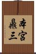 本宮鼎三 Scroll