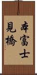 本富士見橋 Scroll