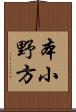 本小野方 Scroll