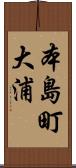 本島町大浦 Scroll