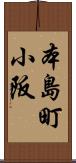 本島町小阪 Scroll