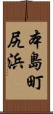 本島町尻浜 Scroll