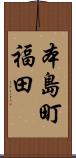 本島町福田 Scroll