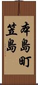 本島町笠島 Scroll
