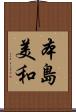 本島美和 Scroll