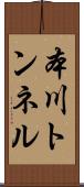 本川トンネル Scroll