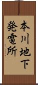 本川地下発電所 Scroll