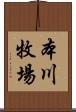 本川牧場 Scroll