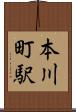 本川町駅 Scroll