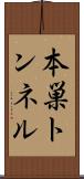 本巣トンネル Scroll
