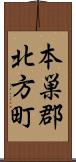本巣郡北方町 Scroll