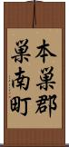 本巣郡巣南町 Scroll