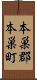 本巣郡本巣町 Scroll