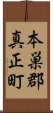 本巣郡真正町 Scroll