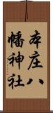 本庄八幡神社 Scroll