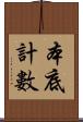 本底計數 Scroll
