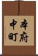 本府中町 Scroll