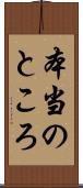 本当のところ Scroll