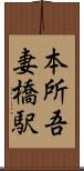 本所吾妻橋駅 Scroll