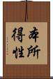 本所得性 Scroll
