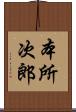 本所次郎 Scroll