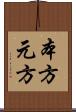本方 Scroll