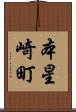 本星崎町 Scroll