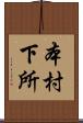 本村下所 Scroll