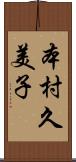 本村久美子 Scroll