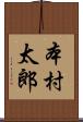 本村太郎 Scroll