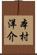 本村洋介 Scroll
