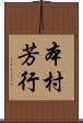 本村芳行 Scroll