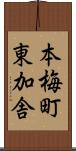 本梅町東加舎 Scroll